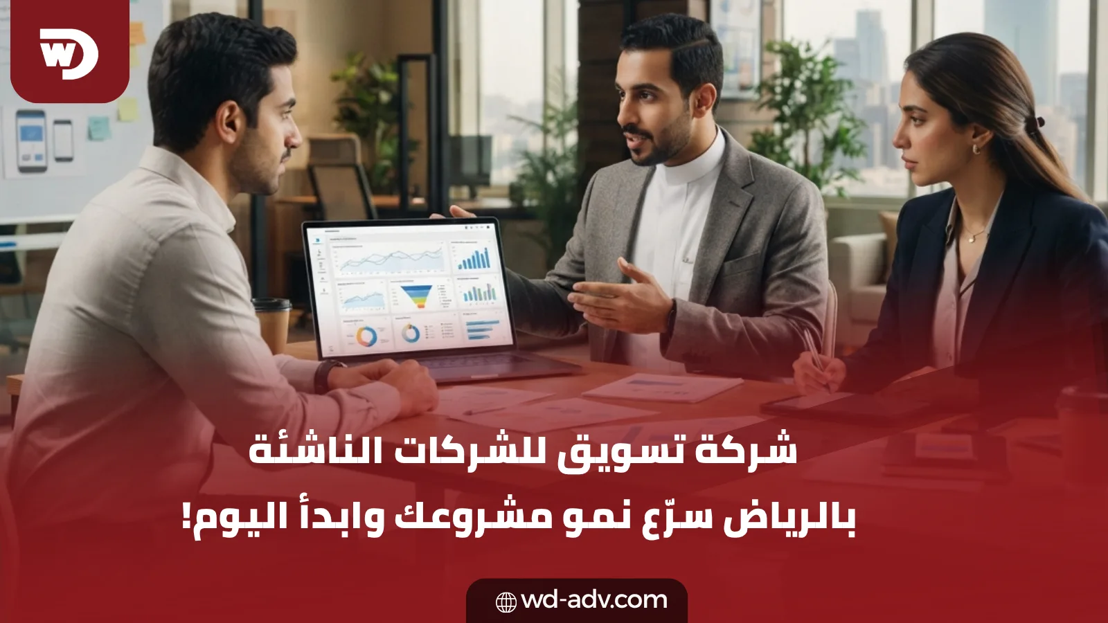 شركة تسويق للشركات الناشئة بالرياض | سرّع نموك