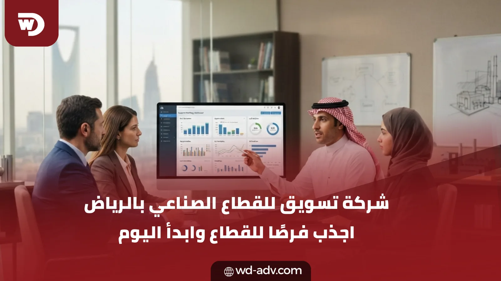 شركة تسويق للقطاع الصناعي بالرياض | اجذب فرصًا اليوم