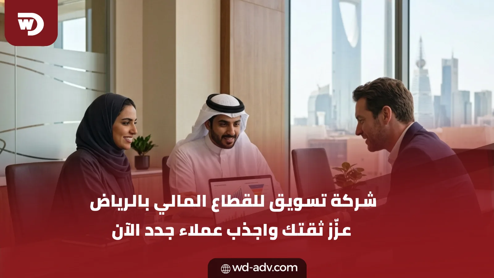 شركة تسويق للقطاع المالي بالرياض | اجذب عملاء الآن