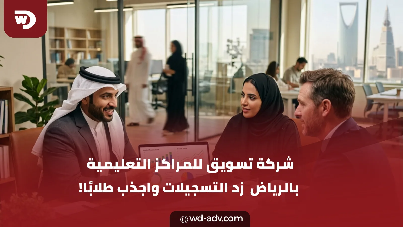 شركة تسويق للمراكز التعليمية بالرياض | زد التسجيلات