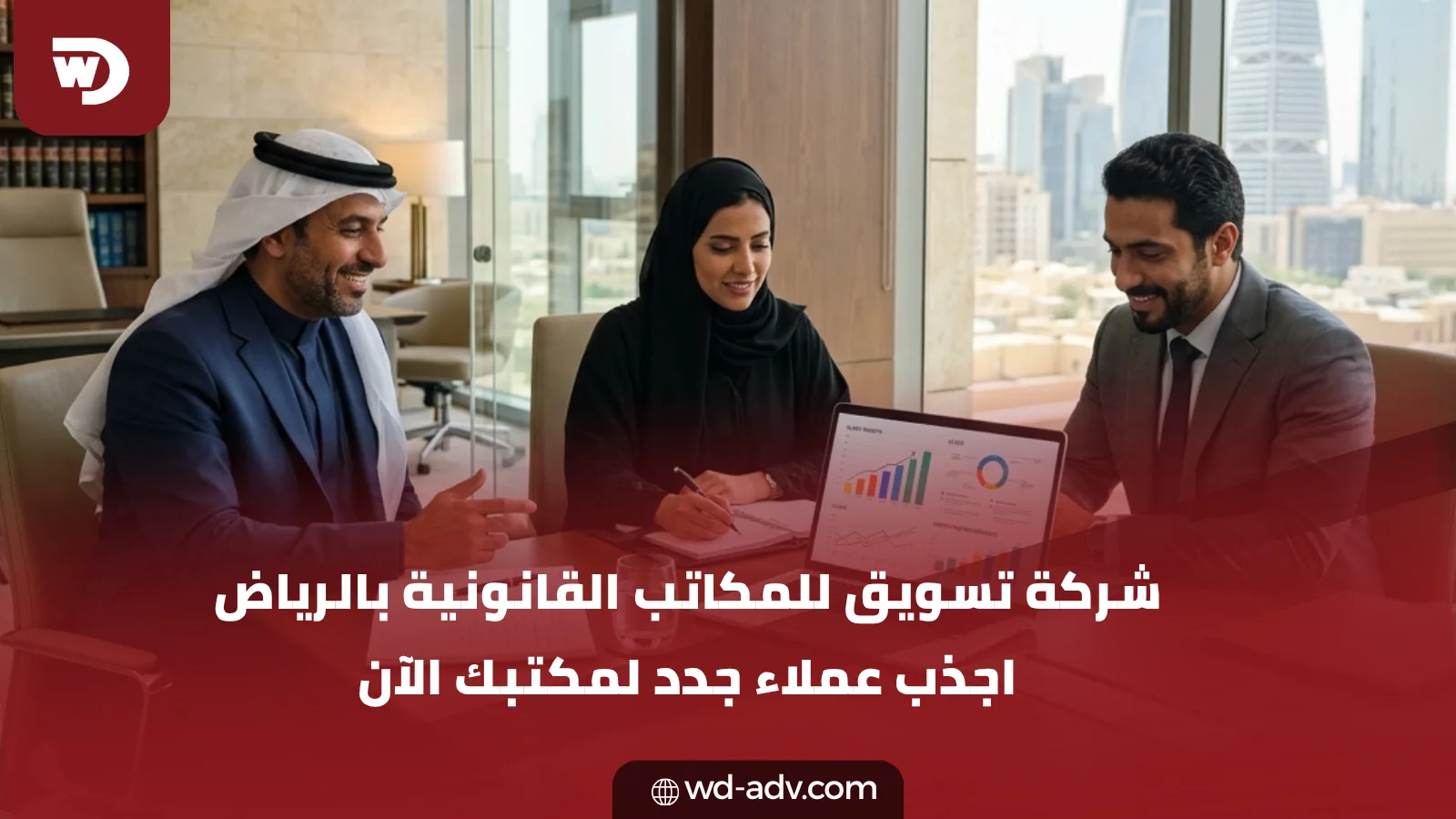 شركة تسويق للمكاتب القانونية بالرياض | اجذب عملاء جدد