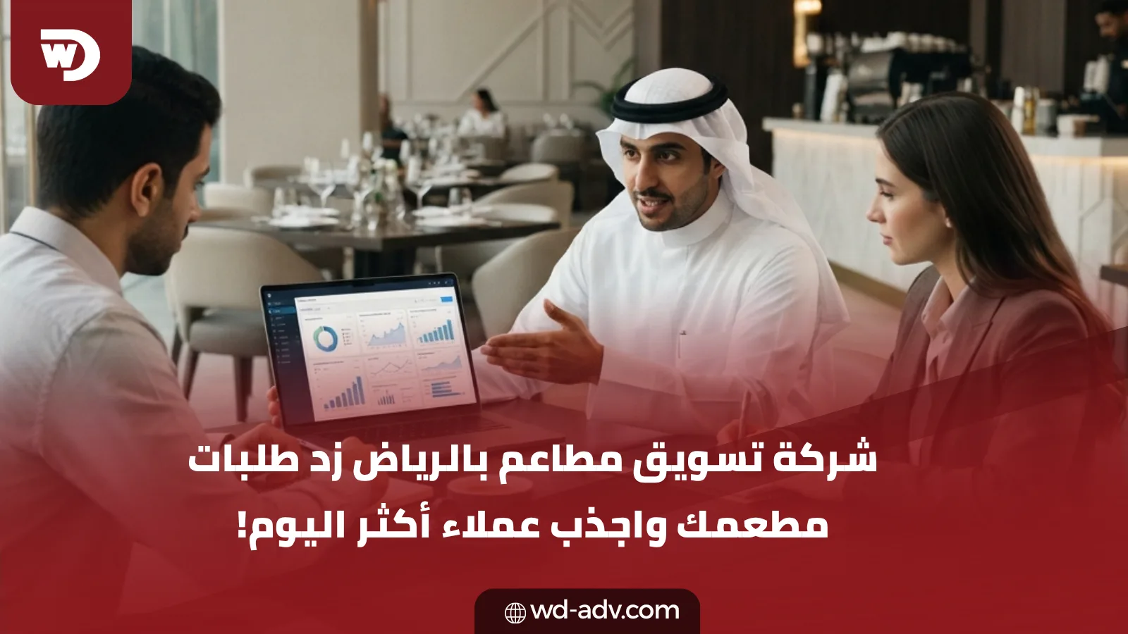 شركة تسويق مطاعم بالرياض | زد طلباتك اليوم