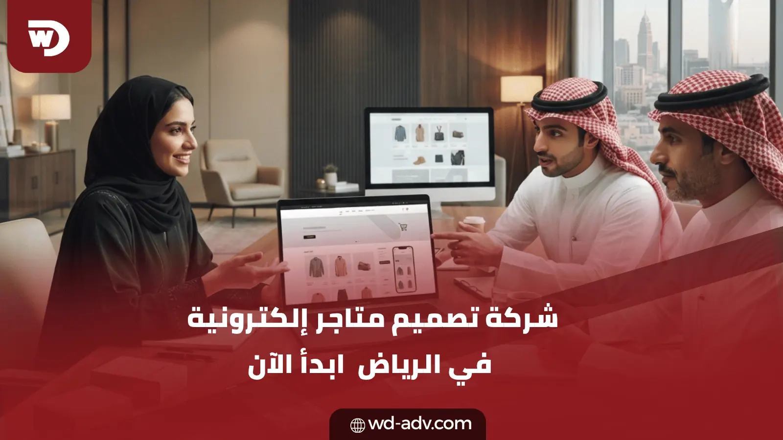 شركة تصميم متاجر إلكترونية في الرياض | ابدأ الآن