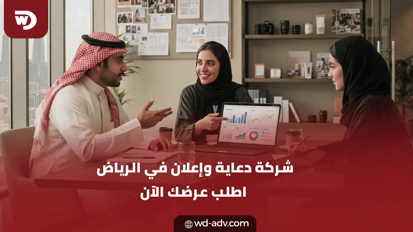 شركة دعاية وإعلان في الرياض | اطلب عرضك الآن
