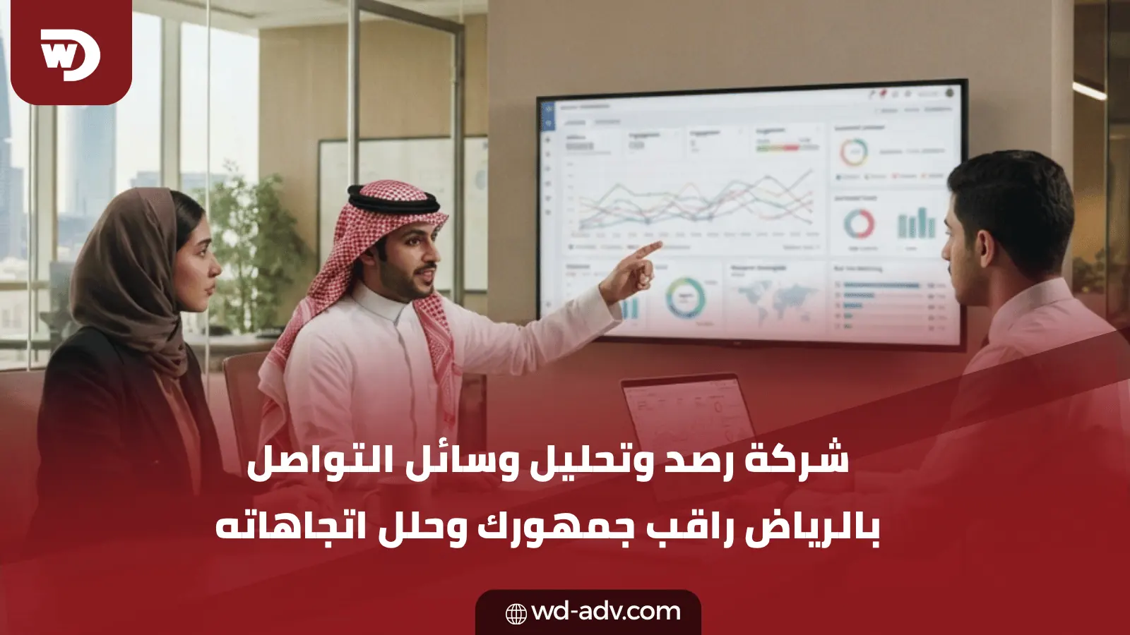 شركة رصد وتحليل وسائل التواصل بالرياض | راقب جمهورك