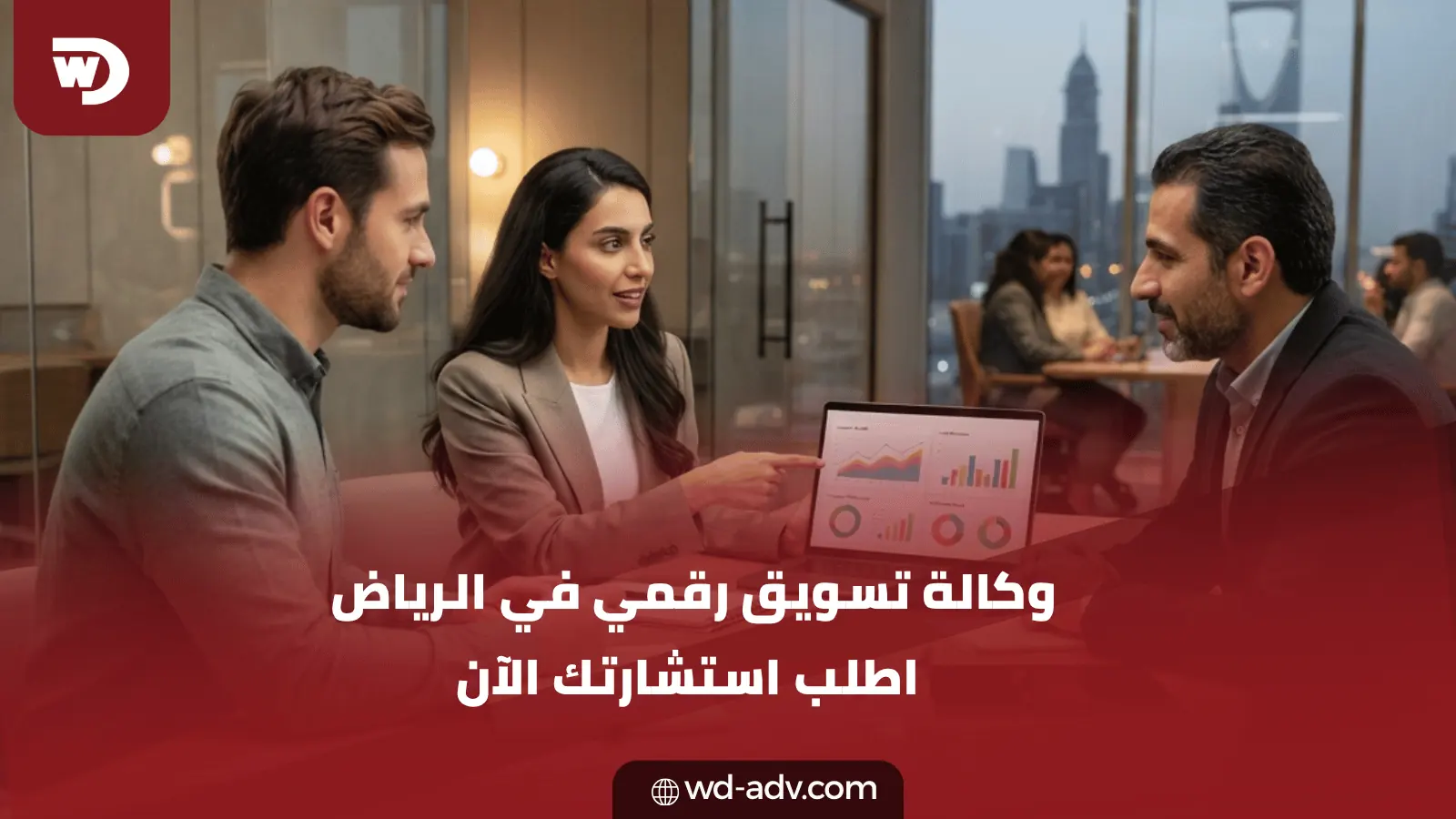 وكالة تسويق رقمي في الرياض | اطلب استشارتك الآن
