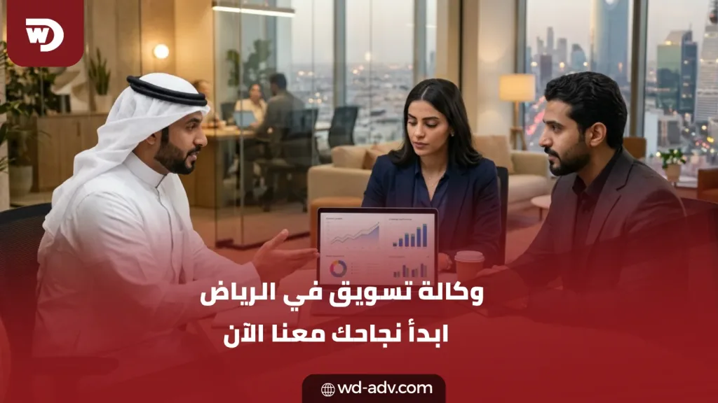 وكالة تسويق في الرياض | ابدأ نجاحك معنا الآن